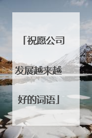 祝愿公司发展越来越好的词语