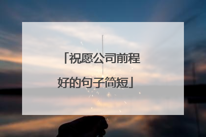 祝愿公司前程好的句子简短
