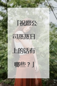 祝愿公司蒸蒸日上的话有哪些?