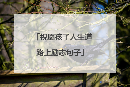 祝愿孩子人生道路上励志句子