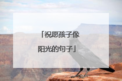 祝愿孩子像阳光的句子