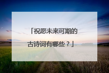 祝愿未来可期的古诗词有哪些？