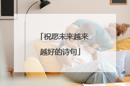祝愿未来越来越好的诗句