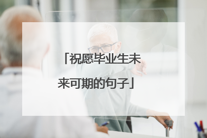 祝愿毕业生未来可期的句子