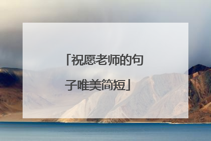 祝愿老师的句子唯美简短