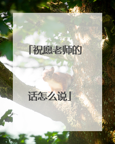 祝愿老师的话怎么说