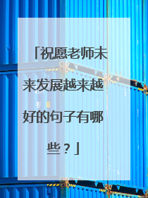 祝愿老师未来发展越来越好的句子有哪些?
