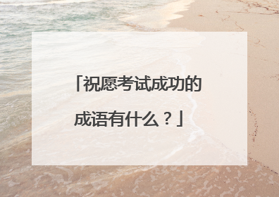 祝愿考试成功的成语有什么？