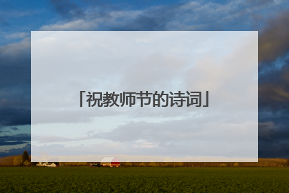 祝教师节的诗词