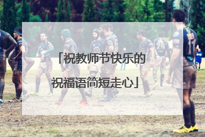 祝教师节快乐的祝福语简短走心