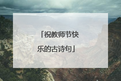 祝教师节快乐的古诗句