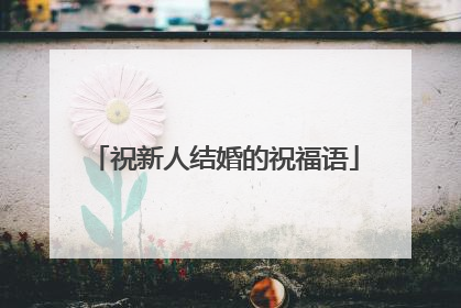 祝新人结婚的祝福语