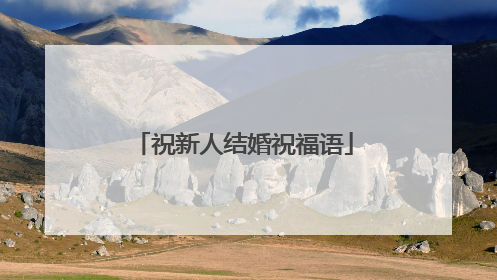 祝新人结婚祝福语