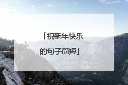 祝新年快乐的句子简短