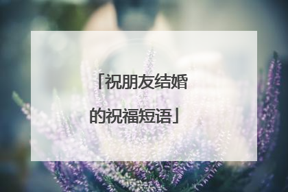 祝朋友结婚的祝福短语