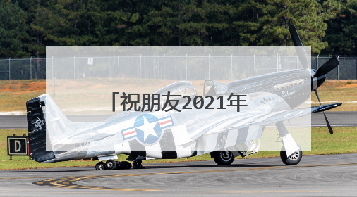 祝朋友2021年越来越好的句子