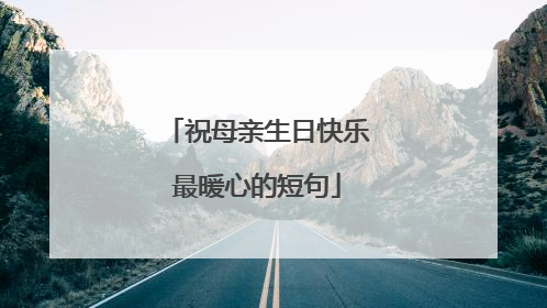 祝母亲生日快乐最暖心的短句