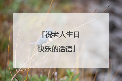 祝老人生日快乐的话语
