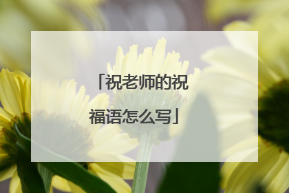 祝老师的祝福语怎么写