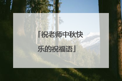 祝老师中秋快乐的祝福语