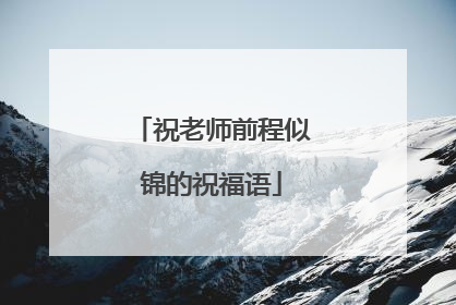 祝老师前程似锦的祝福语