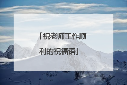 祝老师工作顺利的祝福语