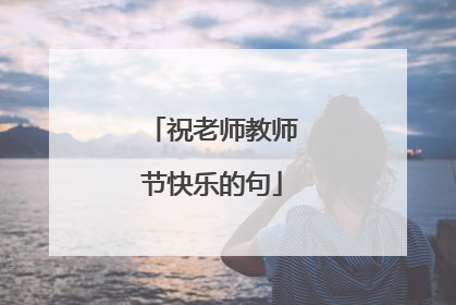 祝老师教师节快乐的句