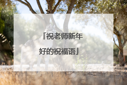 祝老师新年好的祝福语