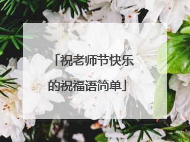 祝老师节快乐的祝福语简单