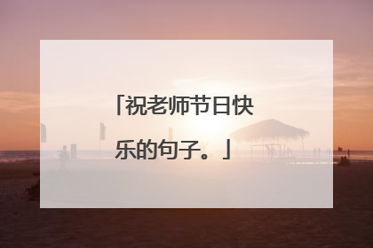 祝老师节日快乐的句子。