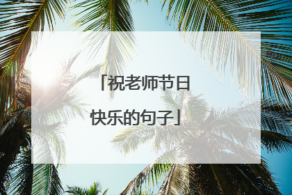 祝老师节日快乐的句子