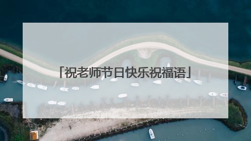 祝老师节日快乐祝福语