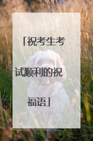 祝考生考试顺利的祝福语