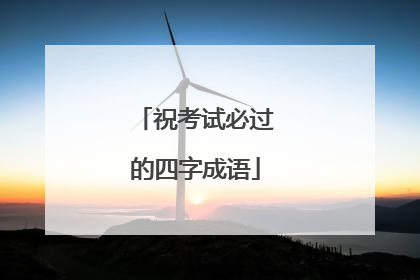 祝考试必过的四字成语