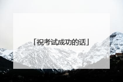 祝考试成功的话