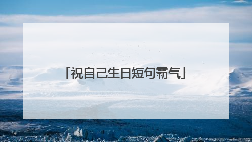 祝自己生日短句霸气