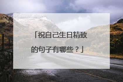 祝自己生日精致的句子有哪些？