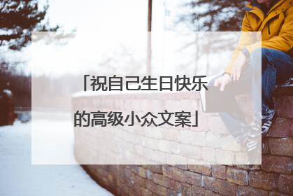 祝自己生日快乐的高级小众文案