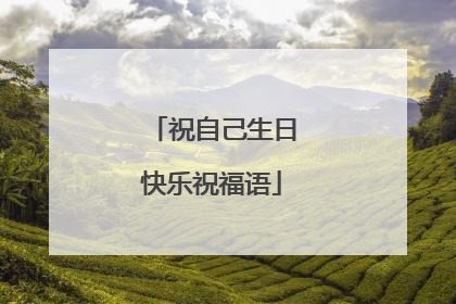 祝自己生日快乐祝福语