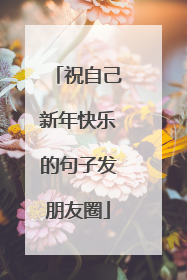 祝自己新年快乐的句子发朋友圈
