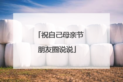 祝自己母亲节朋友圈说说