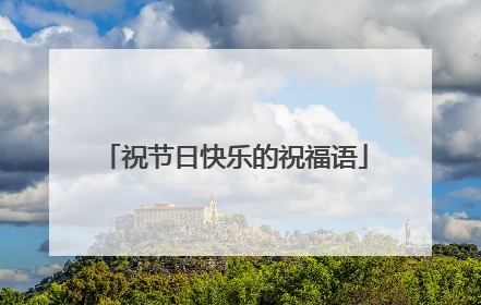 祝节日快乐的祝福语