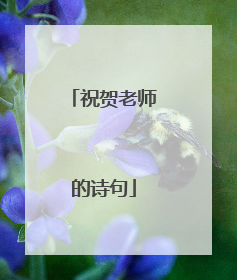 祝贺老师的诗句