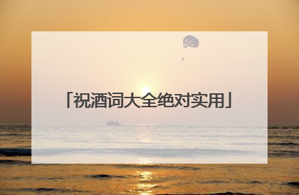 祝酒词大全绝对实用