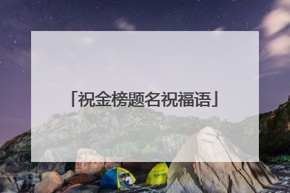 祝金榜题名祝福语