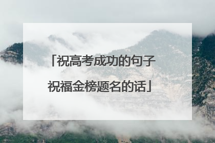 祝高考成功的句子 祝福金榜题名的话