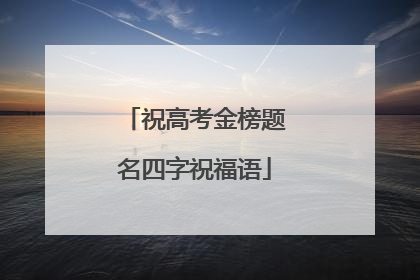 祝高考金榜题名四字祝福语