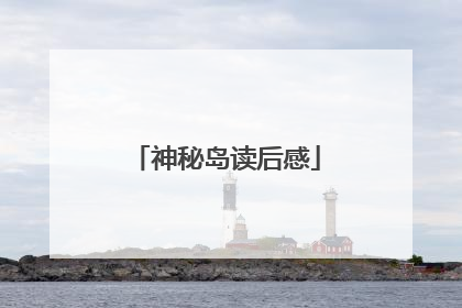 神秘岛读后感