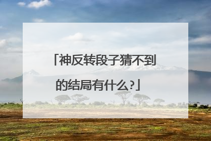 神反转段子猜不到的结局有什么?