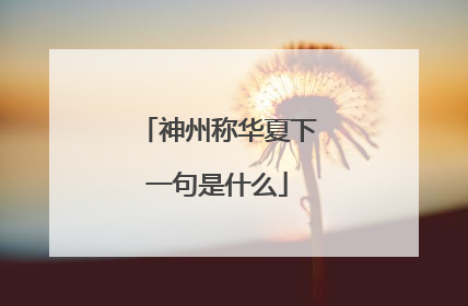 神州称华夏下一句是什么